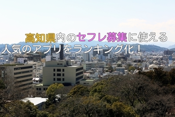 高知県で手軽に出会いが探せるセフレ募集アプリ