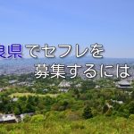 奈良県で相手が見つかるセフレ募集