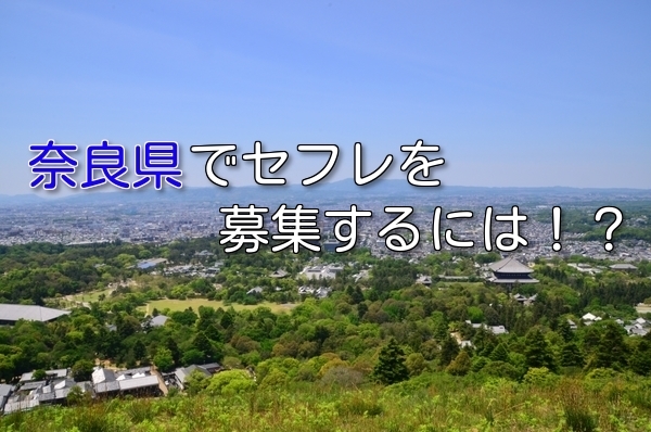 奈良県で相手が見つかるセフレ募集