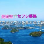 愛媛県内でセフレ募集ができるおすすめアプリ