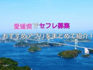 愛媛県内でセフレ募集ができるおすすめアプリ