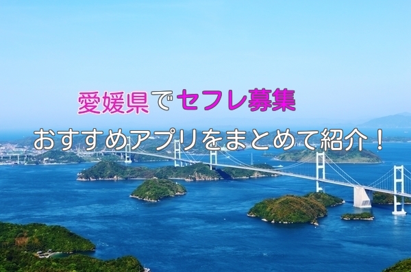 愛媛県内でセフレ募集ができるおすすめアプリ