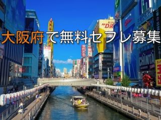 大阪でお金をかけないでセフレ募集できるオススメアプリ