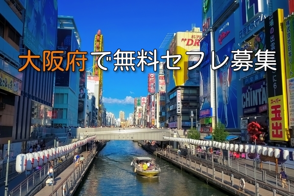 大阪でお金をかけないでセフレ募集できるオススメアプリ