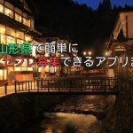 山形県で無料セフレ募集できるアプリ