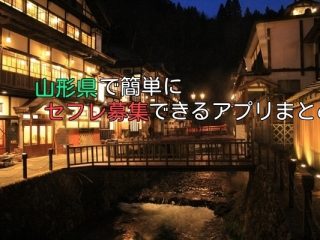 山形県で無料セフレ募集できるアプリ