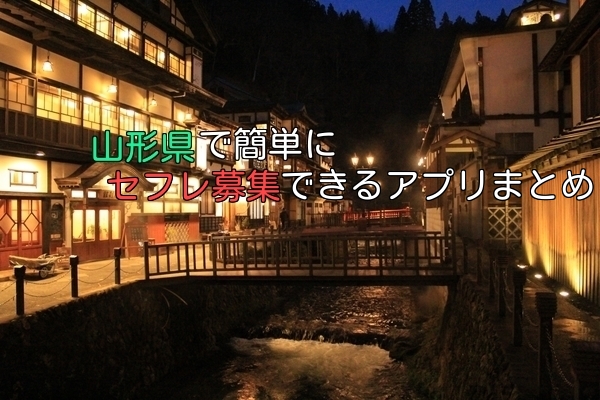 山形県で無料セフレ募集できるアプリ
