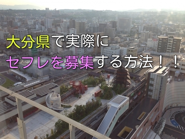 大分県でセフレ募集したいならオススメのアプリ