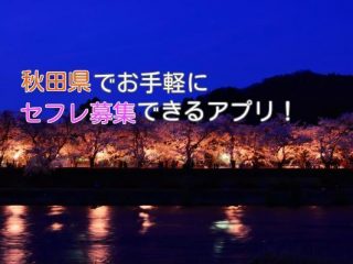 秋田県でお手軽セフレ募集