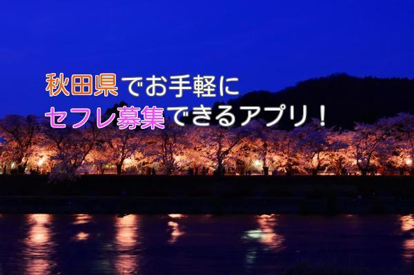 秋田県でお手軽セフレ募集