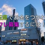 埼玉県で無料でセフレ募集する方法をまとめて紹介！