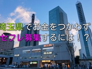 埼玉県で無料でセフレ募集する方法をまとめて紹介！