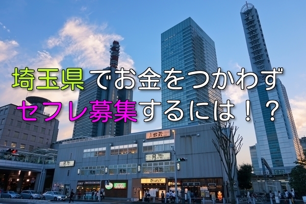 埼玉県で無料でセフレ募集する方法をまとめて紹介！