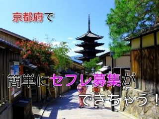 京都府でお金をかけずセフレ募集したい