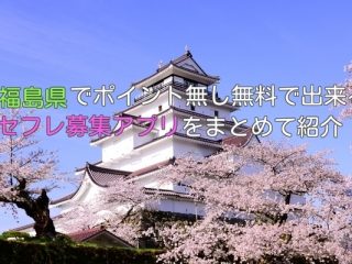 福島県内でセフレ募集が出来るアプリまとめ