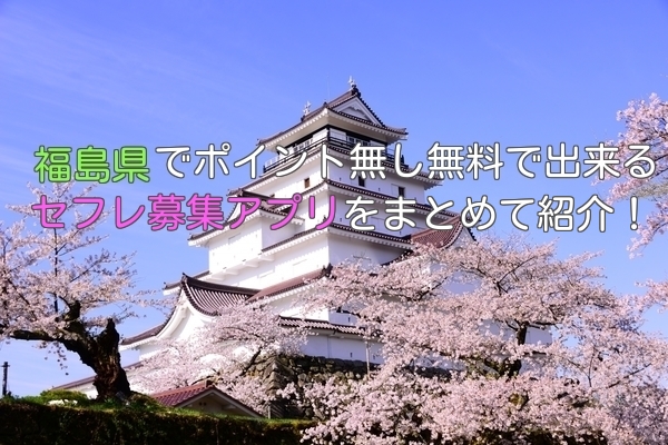 福島県内でセフレ募集が出来るアプリまとめ