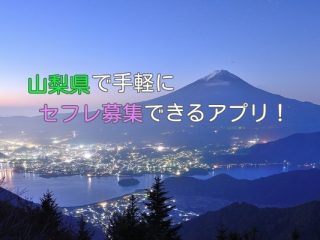 山梨でセフレが欲しいならオススメのアプリ！