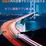徳島県のポイント制なしセフレ募集アプリ