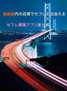 徳島県のポイント制なしセフレ募集アプリ