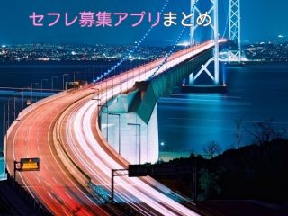 徳島県のポイント制なしセフレ募集アプリ