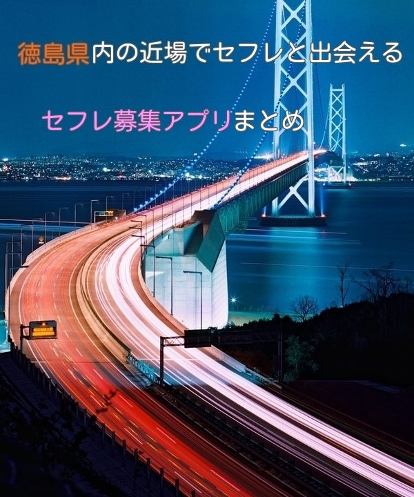 徳島県のポイント制なしセフレ募集アプリ