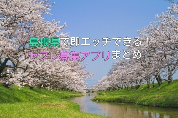 島根県で手軽にセフレ募集できるアプリ