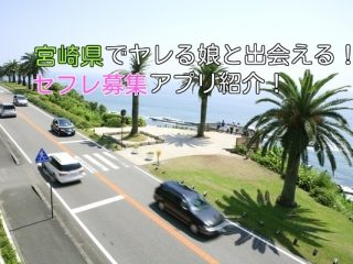 宮崎県で簡単にセフレ募集できるアプリ