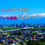 富山県でセフレ募集するならこのアプリ！