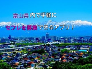 富山県でセフレ募集するならこのアプリ！