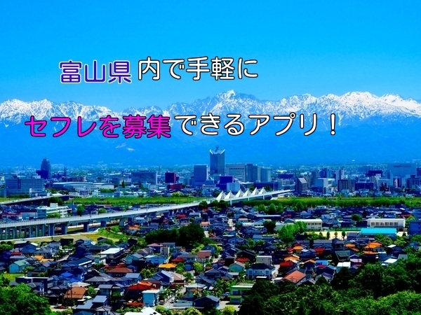 富山県でセフレ募集するならこのアプリ！