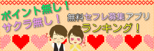 ポイント無しサクラ無し！無料セフレ募集アプリをランキングで紹介しているブログです
